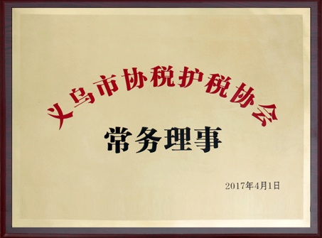 2017年 義烏市協(xié)稅護稅協(xié)會常務理事