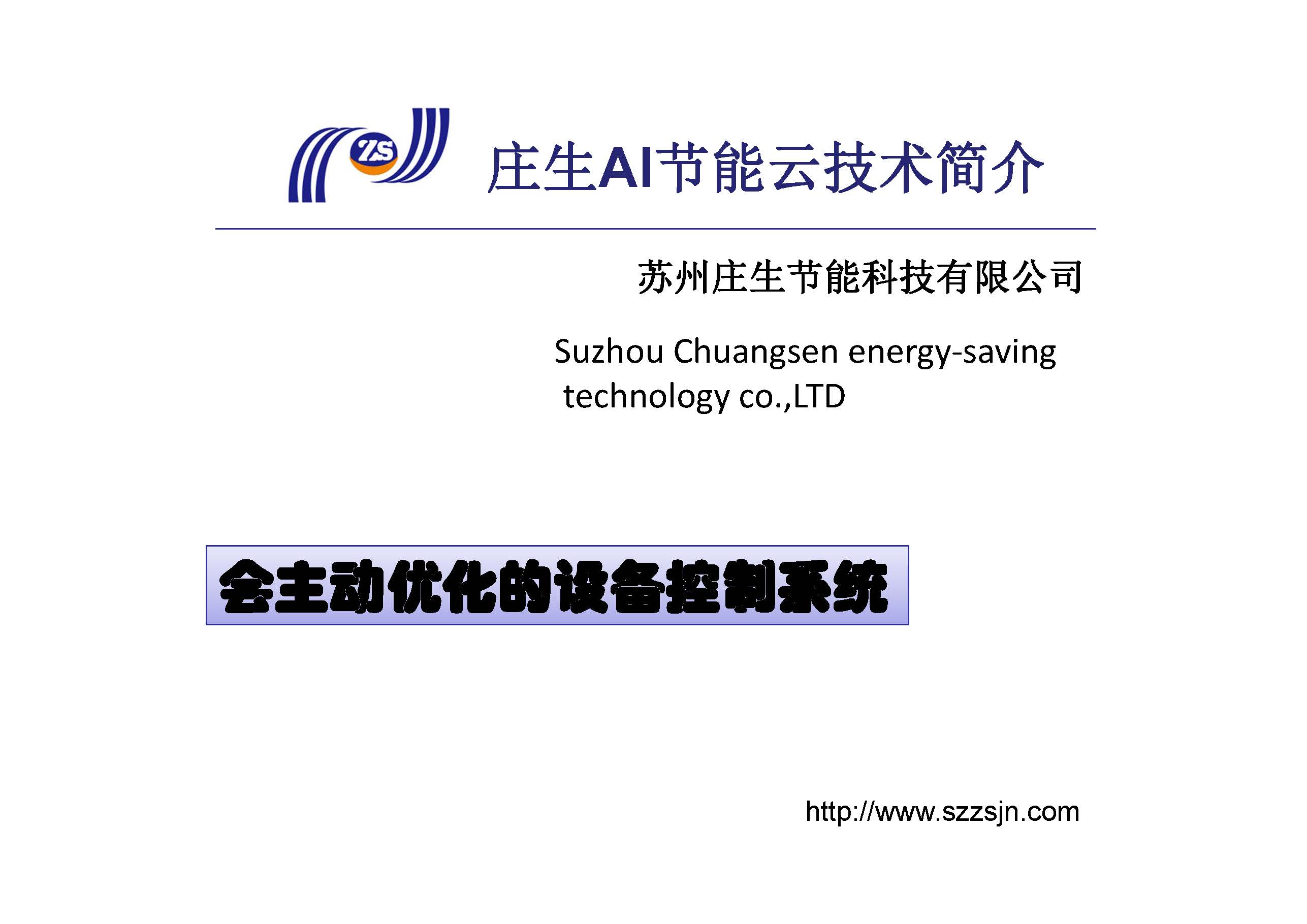 莊生節(jié)能云簡(jiǎn)介